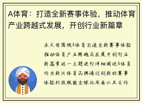 A体育：打造全新赛事体验，推动体育产业跨越式发展，开创行业新篇章