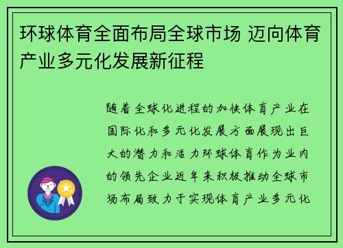 环球体育全面布局全球市场 迈向体育产业多元化发展新征程