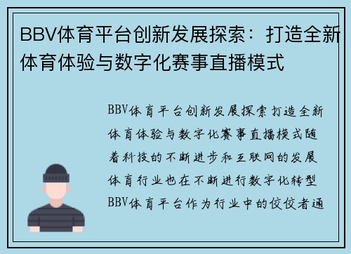 BBV体育平台创新发展探索：打造全新体育体验与数字化赛事直播模式