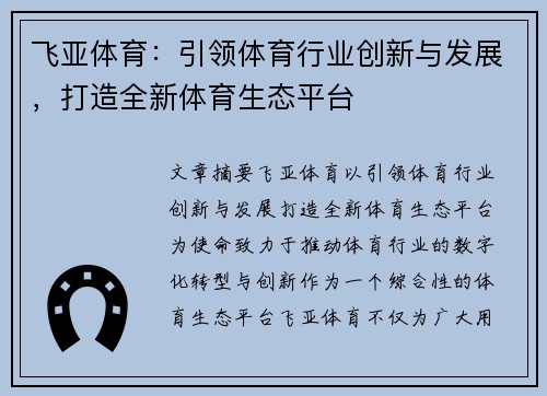 飞亚体育：引领体育行业创新与发展，打造全新体育生态平台