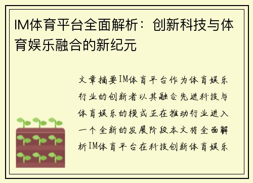 IM体育平台全面解析：创新科技与体育娱乐融合的新纪元