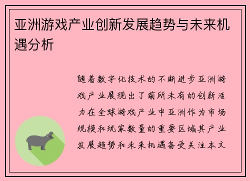亚洲游戏产业创新发展趋势与未来机遇分析