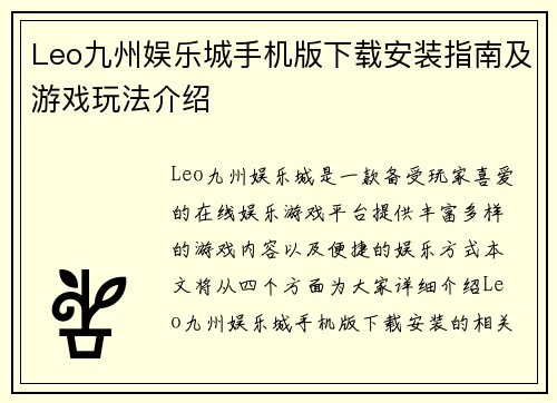 Leo九州娱乐城手机版下载安装指南及游戏玩法介绍