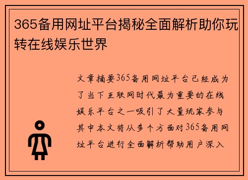 365备用网址平台揭秘全面解析助你玩转在线娱乐世界