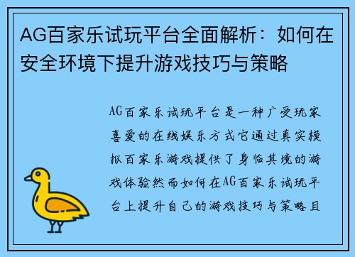 AG百家乐试玩平台全面解析：如何在安全环境下提升游戏技巧与策略