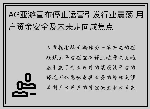AG亚游宣布停止运营引发行业震荡 用户资金安全及未来走向成焦点