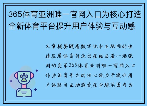 365体育亚洲唯一官网入口为核心打造全新体育平台提升用户体验与互动感受