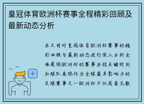 皇冠体育欧洲杯赛事全程精彩回顾及最新动态分析