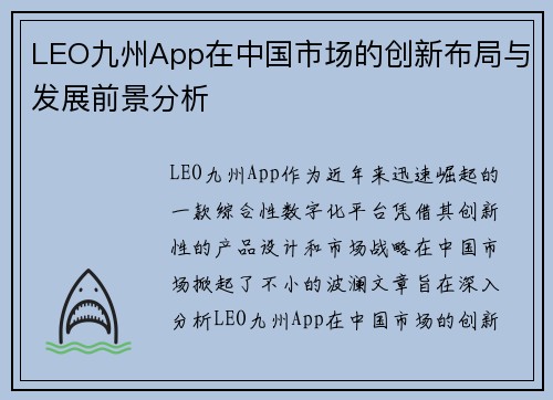 LEO九州App在中国市场的创新布局与发展前景分析