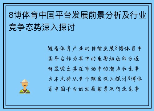 8博体育中国平台发展前景分析及行业竞争态势深入探讨