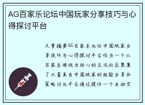 AG百家乐论坛中国玩家分享技巧与心得探讨平台