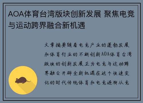AOA体育台湾版块创新发展 聚焦电竞与运动跨界融合新机遇