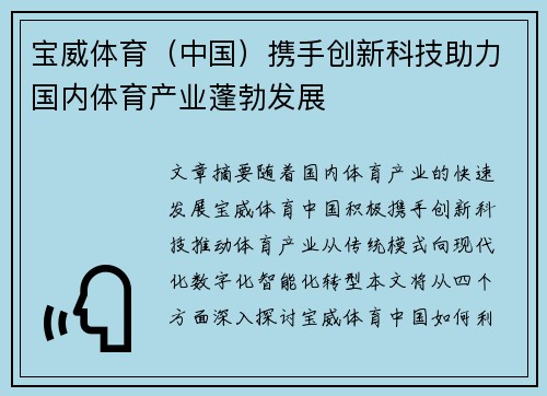 宝威体育（中国）携手创新科技助力国内体育产业蓬勃发展