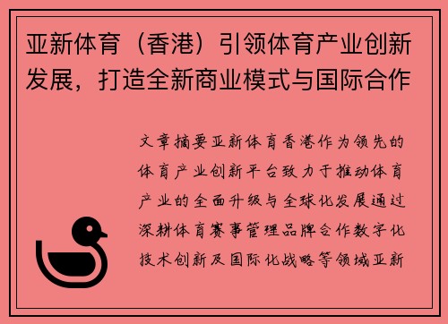 亚新体育（香港）引领体育产业创新发展，打造全新商业模式与国际合作新机遇