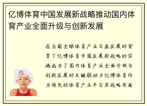亿博体育中国发展新战略推动国内体育产业全面升级与创新发展
