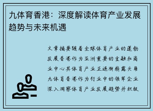 九体育香港：深度解读体育产业发展趋势与未来机遇