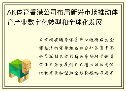 AK体育香港公司布局新兴市场推动体育产业数字化转型和全球化发展
