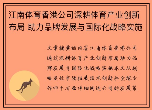 江南体育香港公司深耕体育产业创新布局 助力品牌发展与国际化战略实施