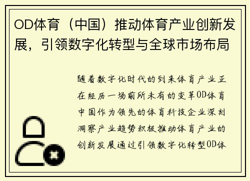 OD体育（中国）推动体育产业创新发展，引领数字化转型与全球市场布局新机遇