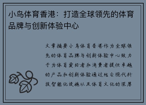 小鸟体育香港：打造全球领先的体育品牌与创新体验中心