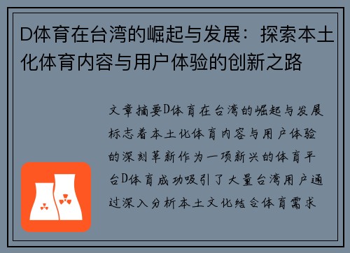 D体育在台湾的崛起与发展：探索本土化体育内容与用户体验的创新之路