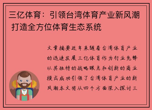 三亿体育：引领台湾体育产业新风潮 打造全方位体育生态系统