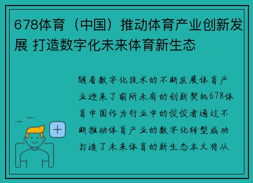 678体育（中国）推动体育产业创新发展 打造数字化未来体育新生态