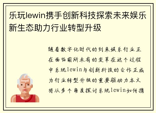 乐玩lewin携手创新科技探索未来娱乐新生态助力行业转型升级