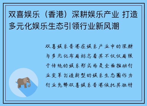 双喜娱乐（香港）深耕娱乐产业 打造多元化娱乐生态引领行业新风潮