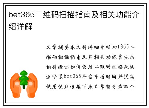 bet365二维码扫描指南及相关功能介绍详解