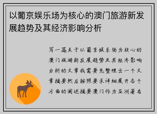以葡京娱乐场为核心的澳门旅游新发展趋势及其经济影响分析