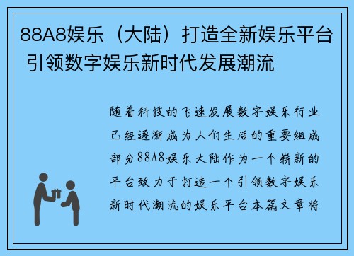 88A8娱乐（大陆）打造全新娱乐平台 引领数字娱乐新时代发展潮流