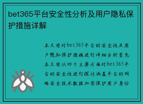 bet365平台安全性分析及用户隐私保护措施详解