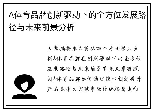 A体育品牌创新驱动下的全方位发展路径与未来前景分析