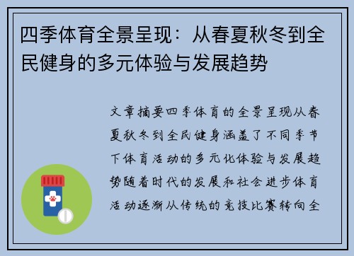 四季体育全景呈现：从春夏秋冬到全民健身的多元体验与发展趋势