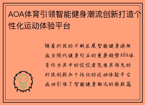 AOA体育引领智能健身潮流创新打造个性化运动体验平台