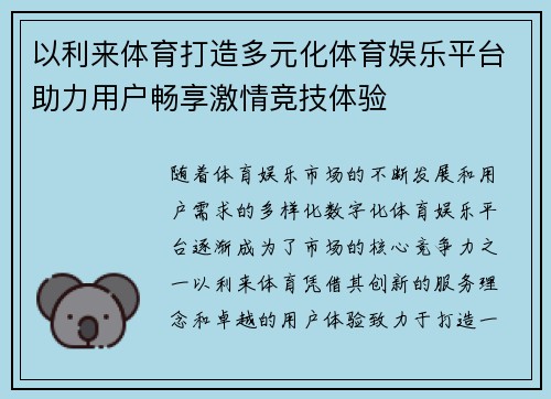 以利来体育打造多元化体育娱乐平台助力用户畅享激情竞技体验