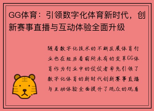 GG体育：引领数字化体育新时代，创新赛事直播与互动体验全面升级