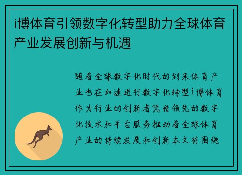 i博体育引领数字化转型助力全球体育产业发展创新与机遇