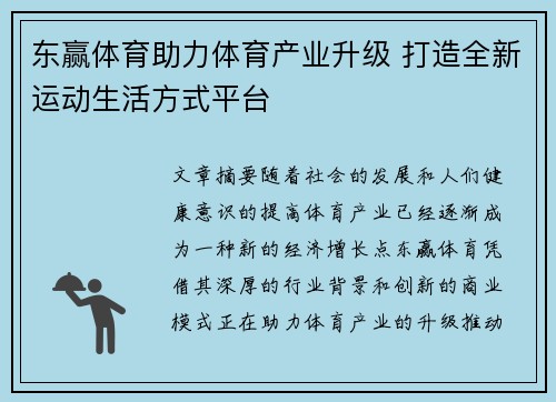 东赢体育助力体育产业升级 打造全新运动生活方式平台
