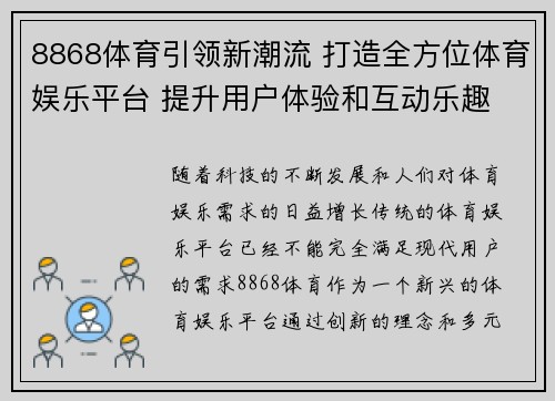8868体育引领新潮流 打造全方位体育娱乐平台 提升用户体验和互动乐趣