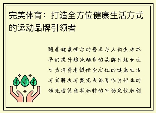 完美体育：打造全方位健康生活方式的运动品牌引领者