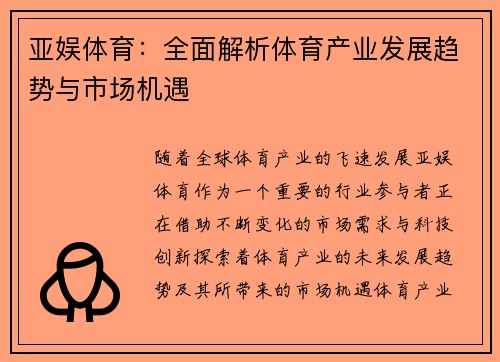 亚娱体育：全面解析体育产业发展趋势与市场机遇