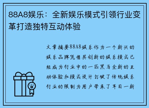 88A8娱乐：全新娱乐模式引领行业变革打造独特互动体验