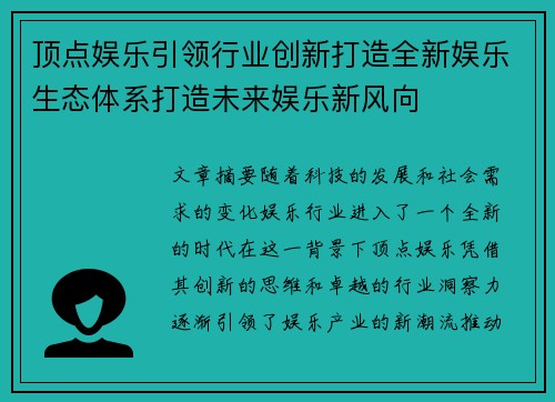 顶点娱乐引领行业创新打造全新娱乐生态体系打造未来娱乐新风向