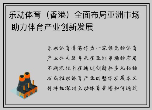 乐动体育（香港）全面布局亚洲市场 助力体育产业创新发展