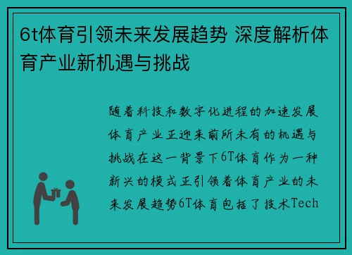6t体育引领未来发展趋势 深度解析体育产业新机遇与挑战