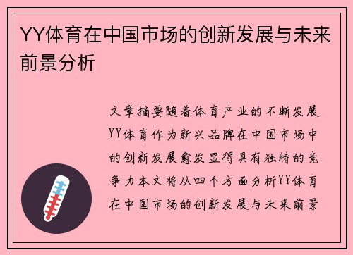 YY体育在中国市场的创新发展与未来前景分析