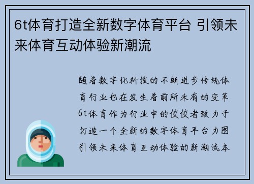 6t体育打造全新数字体育平台 引领未来体育互动体验新潮流