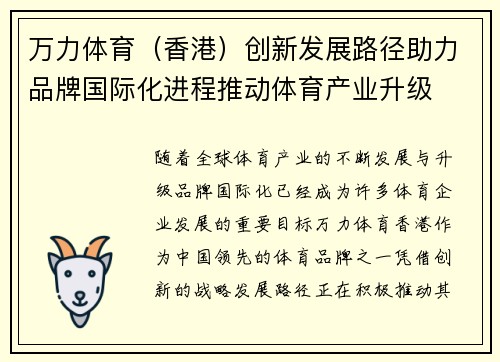 万力体育（香港）创新发展路径助力品牌国际化进程推动体育产业升级